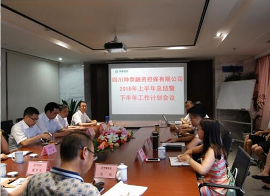 坤泰擔(dān)保公司召開上半年工作總結(jié)會(huì)