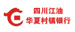 四川江油華夏村鎮(zhèn)銀行股份有限公司