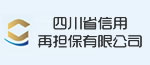 四川省信用再擔(dān)保有限公司