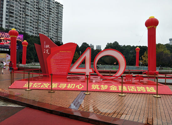 “共創(chuàng)、共擔(dān)、共享”，迎改革開放40周年