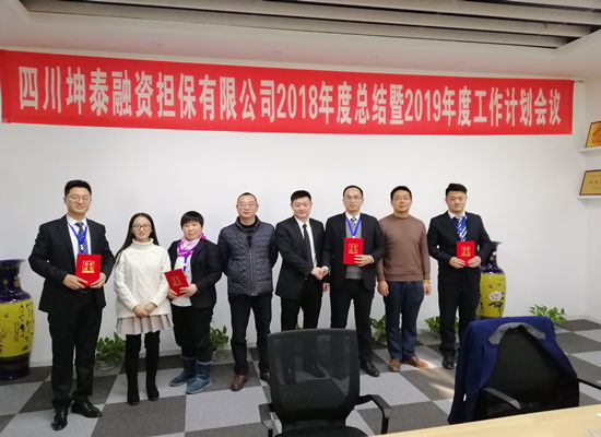 四川坤泰融資擔(dān)保有限公司召開2018年度總結(jié)暨2019年度工作計劃會議