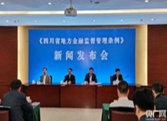 《四川省地方金融監(jiān)督管理條例》7月1日實施 5大亮點值得關(guān)注