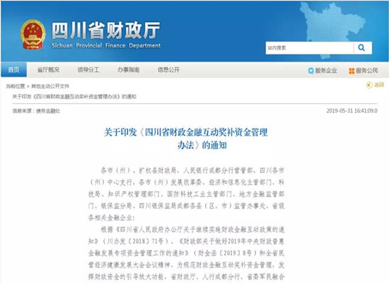 《四川省財政金融互動獎補資金管理辦法》正式印發(fā)