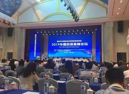 2019中國擔保高峰論壇在長春舉行