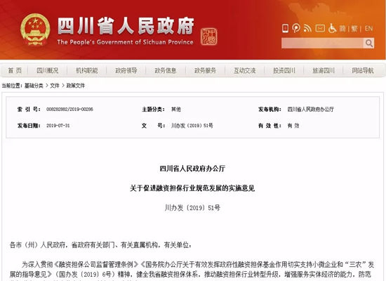 四川省人民政府辦公廳關(guān)于促進(jìn)融資擔(dān)保行業(yè)規(guī)范發(fā)展的實(shí)施意見(jiàn)