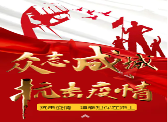 坤泰擔(dān)保積極采取措施，打好疫情防控戰(zhàn)