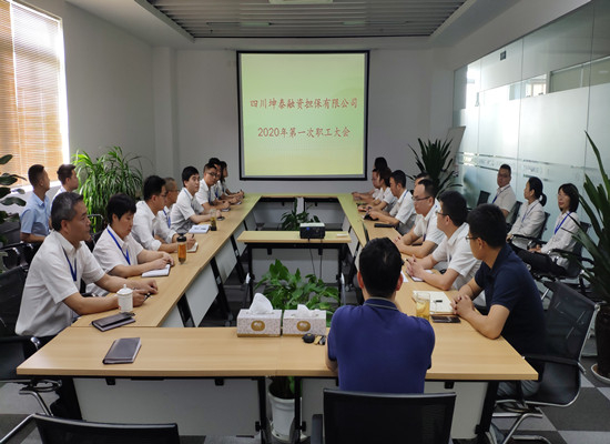 四川坤泰融資擔保有限公司召開了2020年第一次職工大會