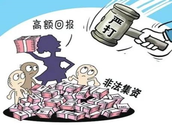拒絕高利誘惑，遠(yuǎn)離非法集資