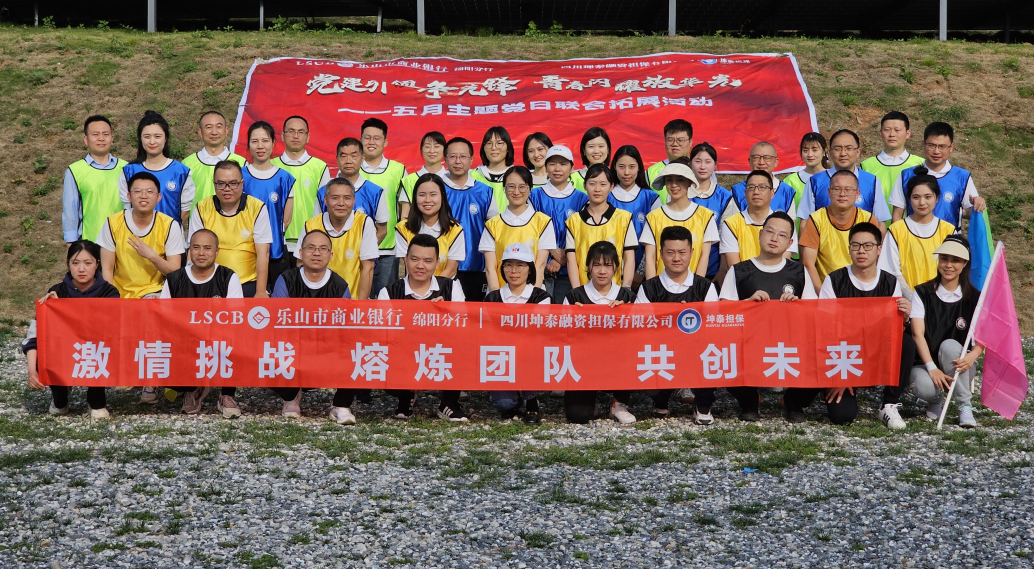 “黨建引領(lǐng)爭先鋒 青春閃耀放華光”  坤泰擔(dān)保與樂山商行綿陽分行 開展主題黨日聯(lián)合拓展活動(dòng)