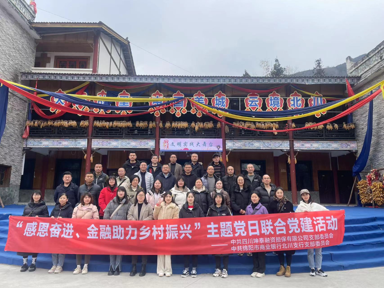 “感恩奮進(jìn)、金融助力鄉(xiāng)村振興”  坤泰擔(dān)保與綿商行北川支行 開展主題黨日聯(lián)合黨建活動(dòng)