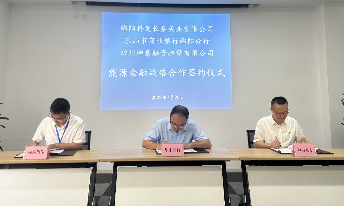 坤泰擔(dān)保與科發(fā)長泰、樂山商行綿陽分行簽署能源金融戰(zhàn)略合作協(xié)議