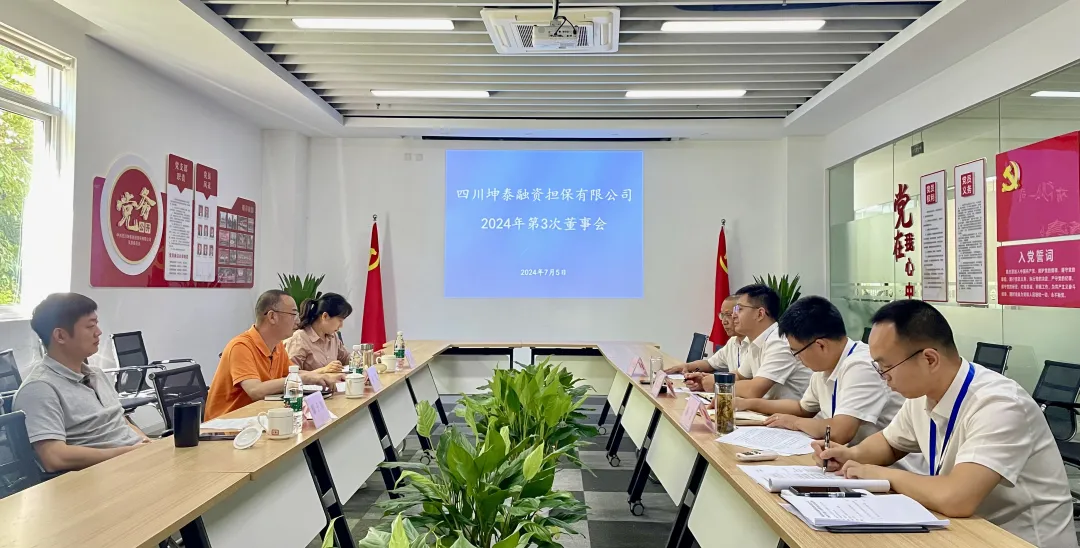 坤泰擔保召開2024年第3次董事會及2024上半年工作總結會