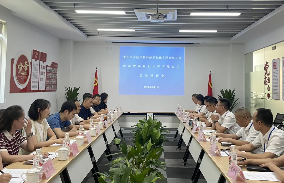 深化成渝雙城經濟圈建設坤泰擔保與銀科擔保共謀雙城融擔發(fā)展新篇章
